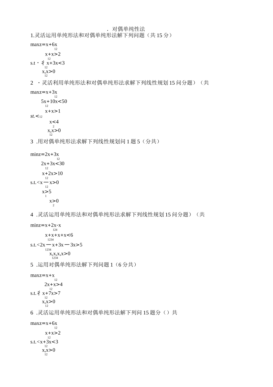 运筹学与最优化方法习题集_第3页