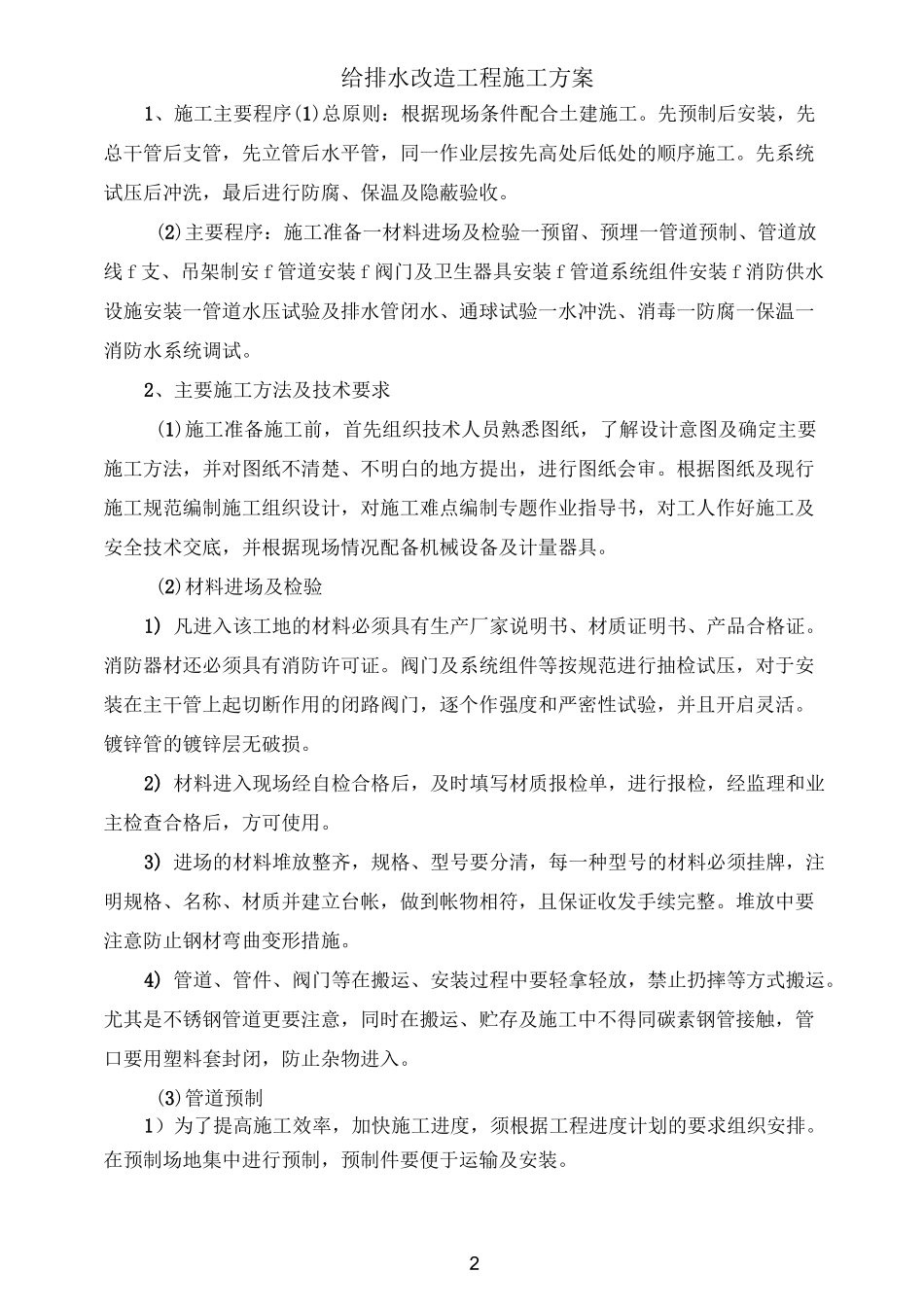 给排水改造工程施工方案_第2页