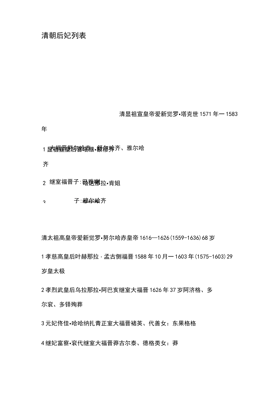 清朝后妃列表_第1页