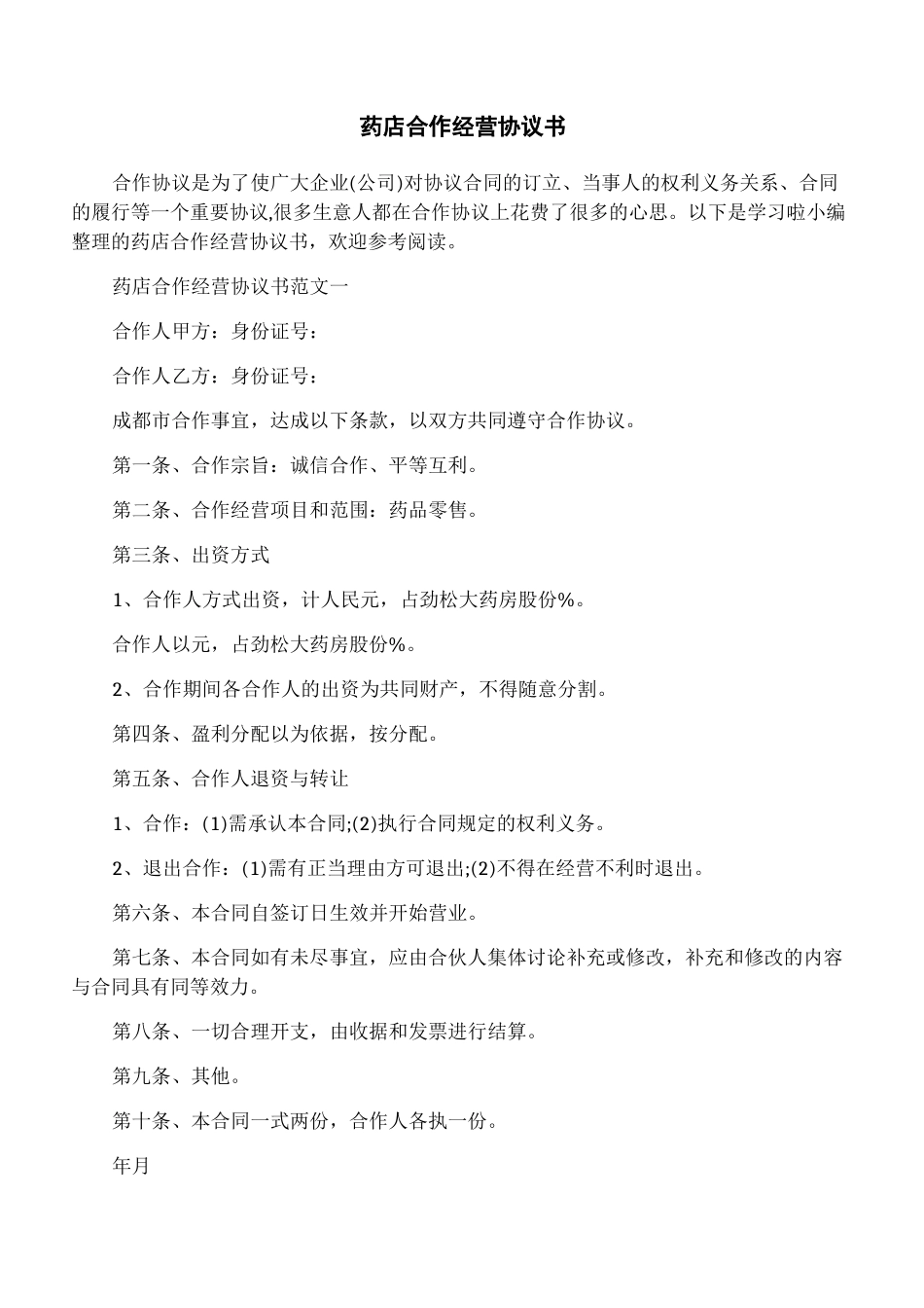 药店合作经营协议书_第1页