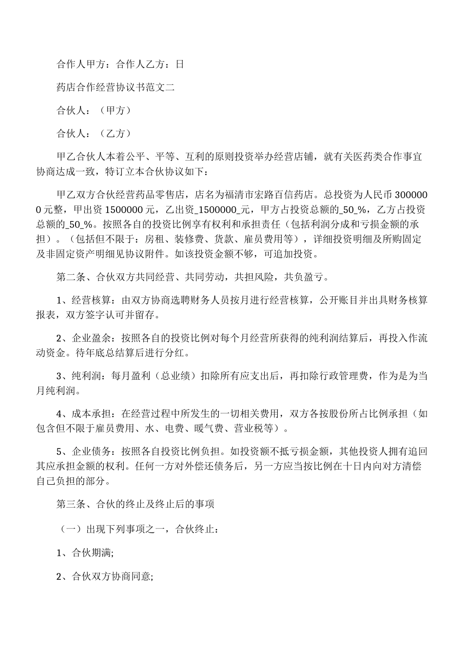 药店合作经营协议书_第2页
