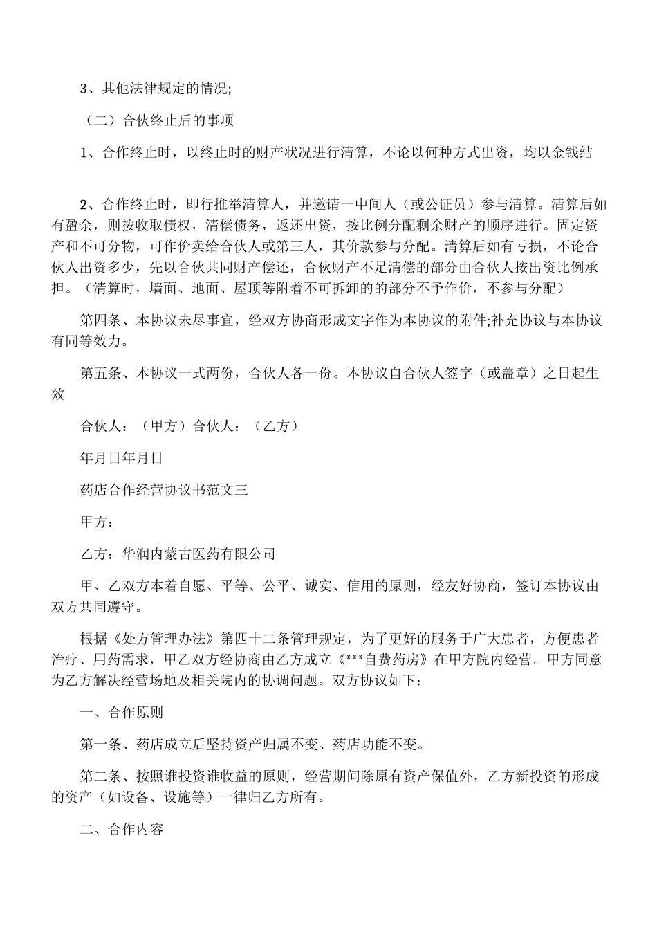药店合作经营协议书_第3页