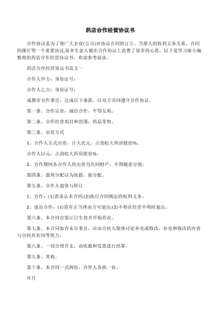 药店合作经营协议书