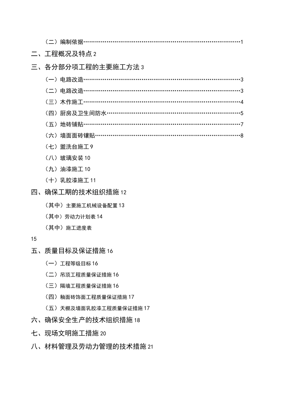 装饰装修改造工程施工组织设计_第2页
