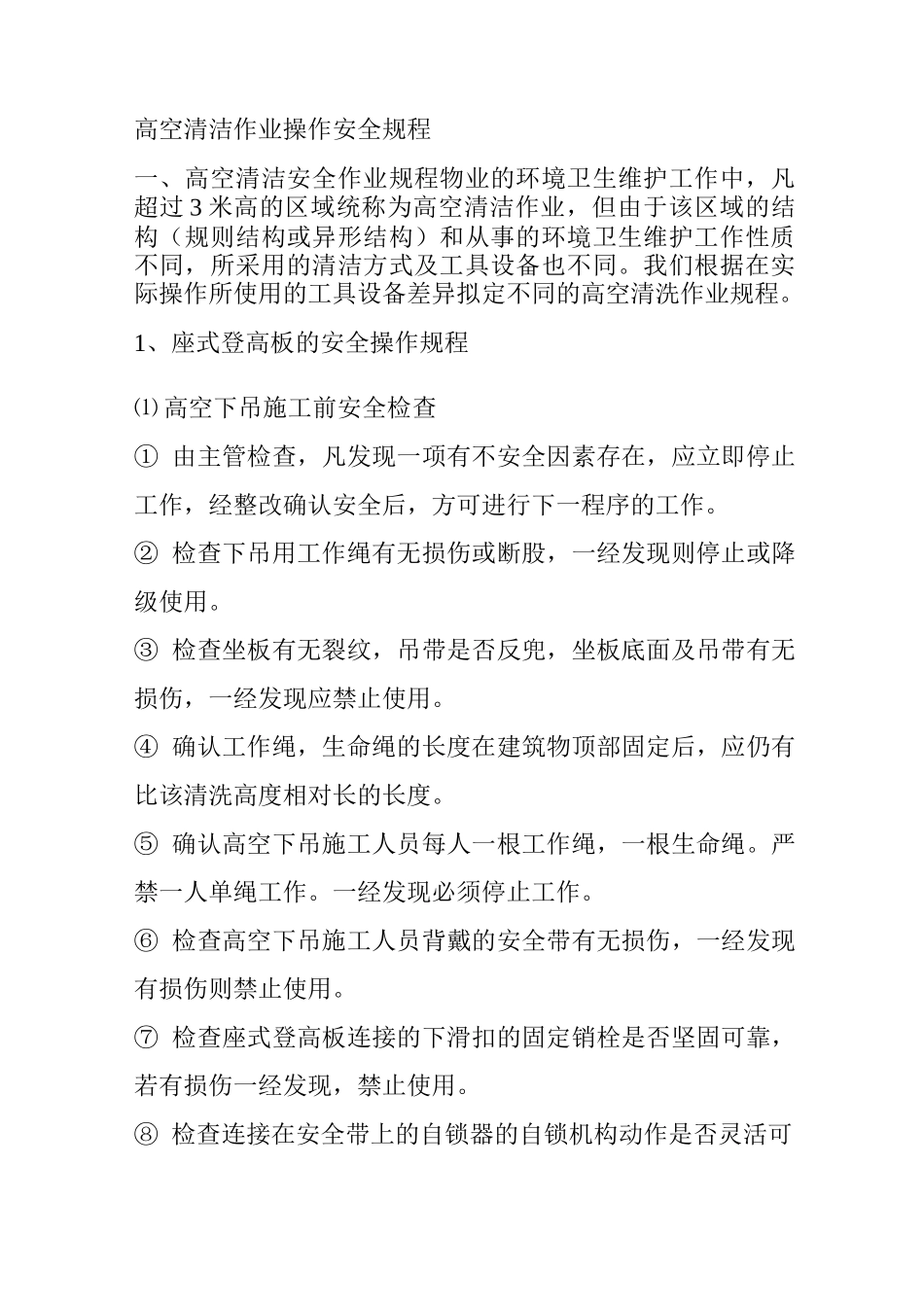 高空清洁作业操作安全规程_第1页