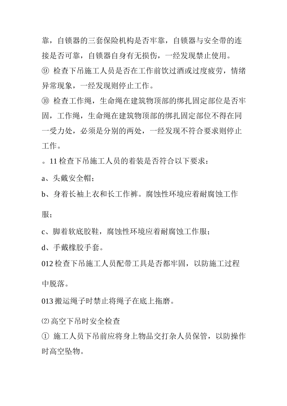 高空清洁作业操作安全规程_第2页