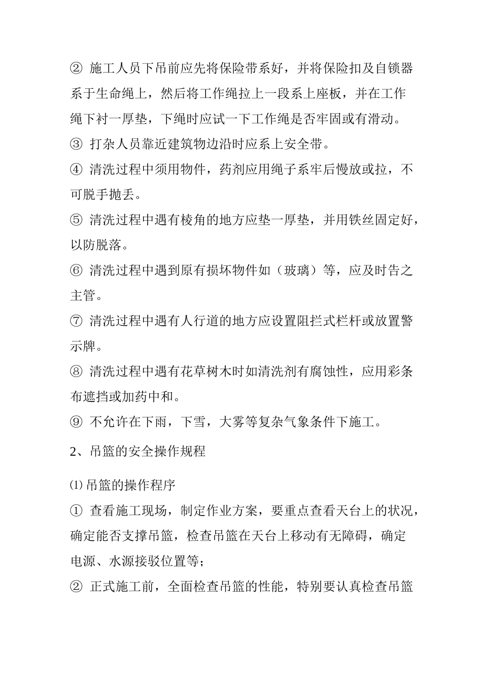 高空清洁作业操作安全规程_第3页