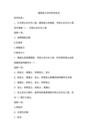 国开电大建筑施工技术形考作业答案1-4
