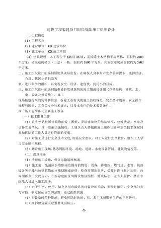 房屋拆除方案74300