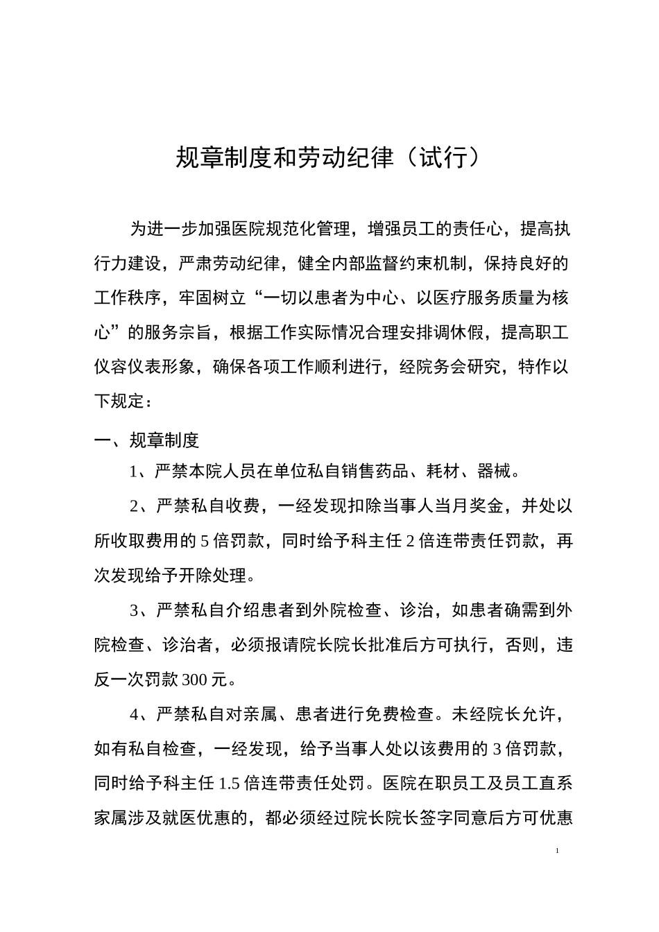 医院规章制度,医院劳动纪律,医院管理制度(实用)_第1页