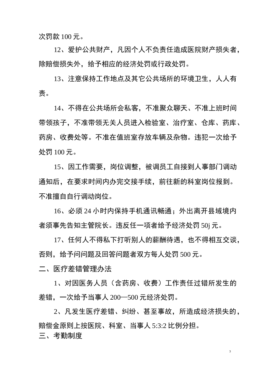 医院规章制度,医院劳动纪律,医院管理制度(实用)_第3页
