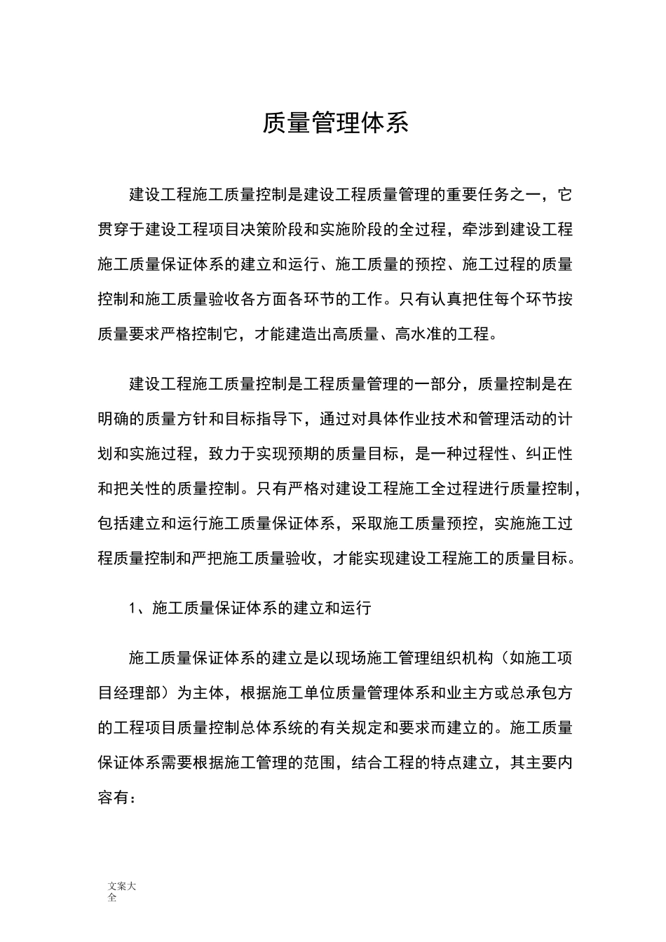 建筑工程质量管理系统体系_第1页