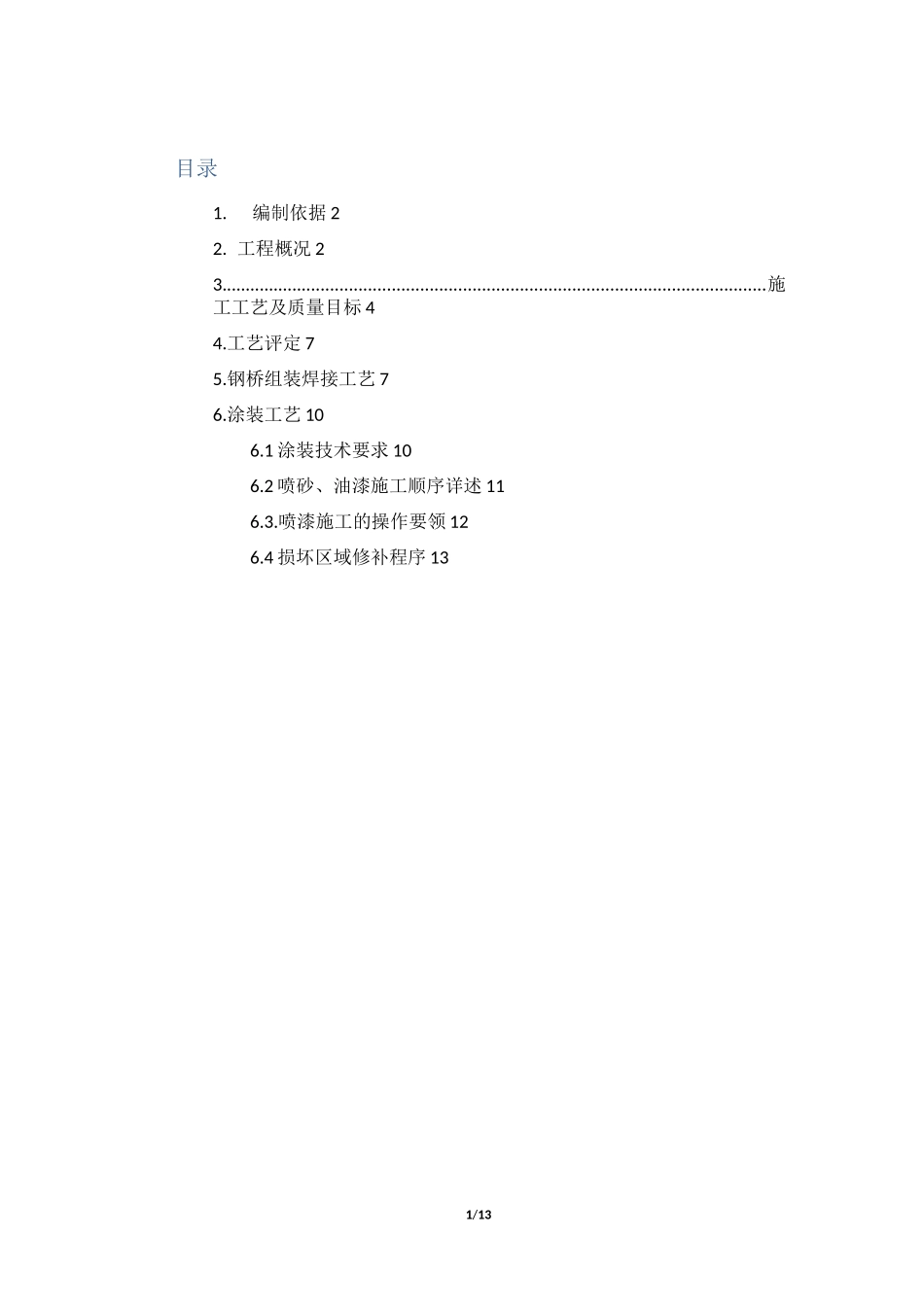 钢箱梁加工制作方案 (2).._第1页