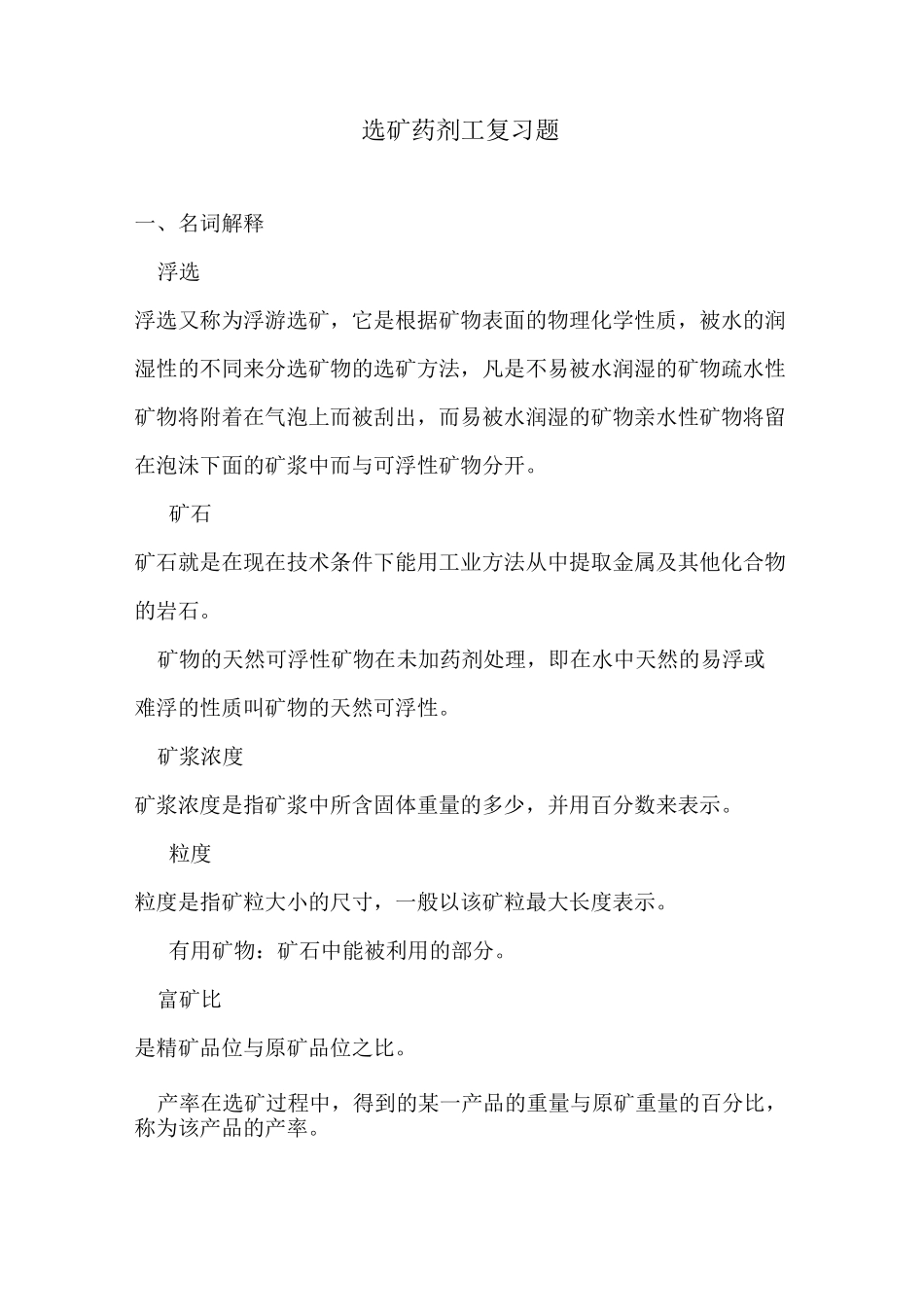 选矿药剂工复习题_第1页