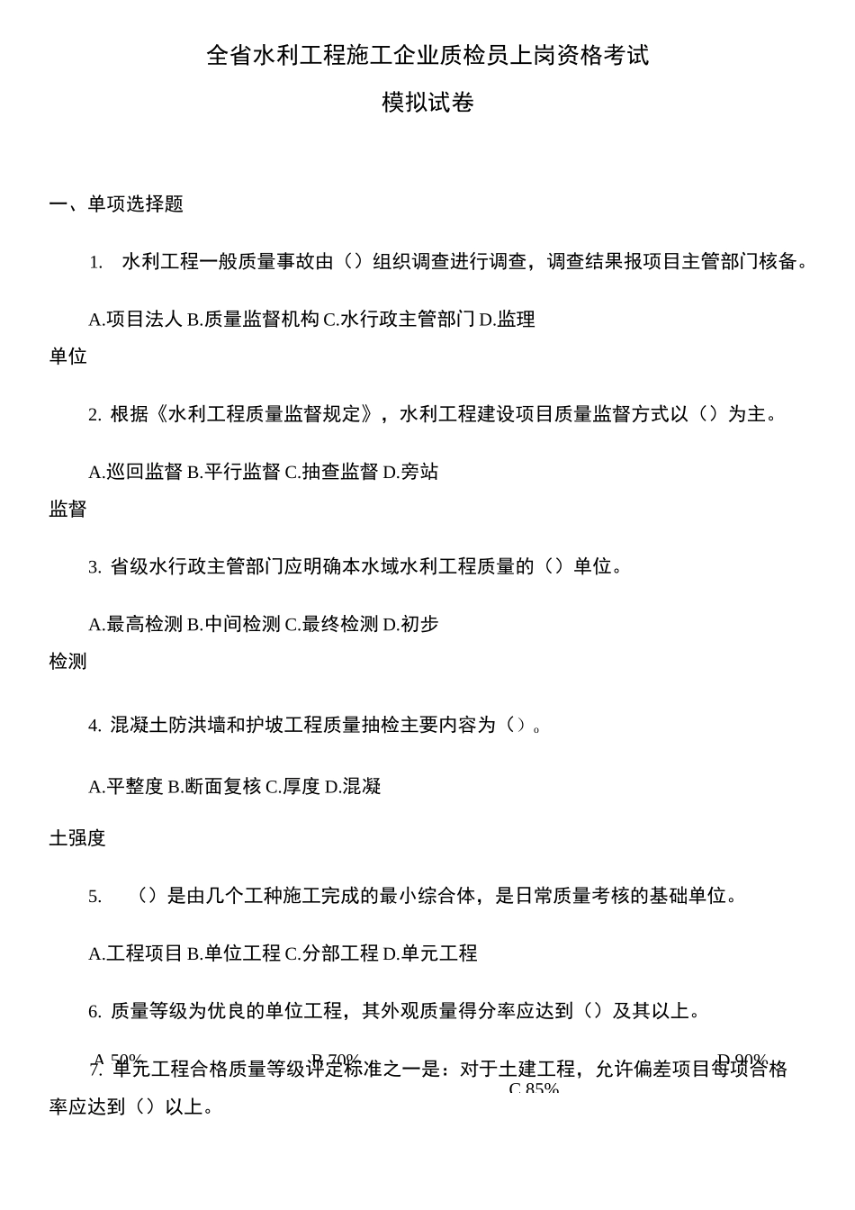 水利质检员试题 含答案 _第1页