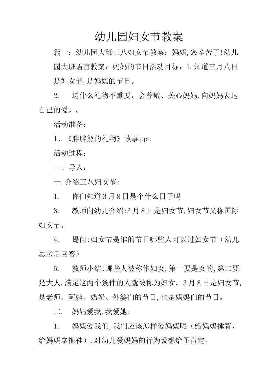 幼儿园妇女节教案_第1页