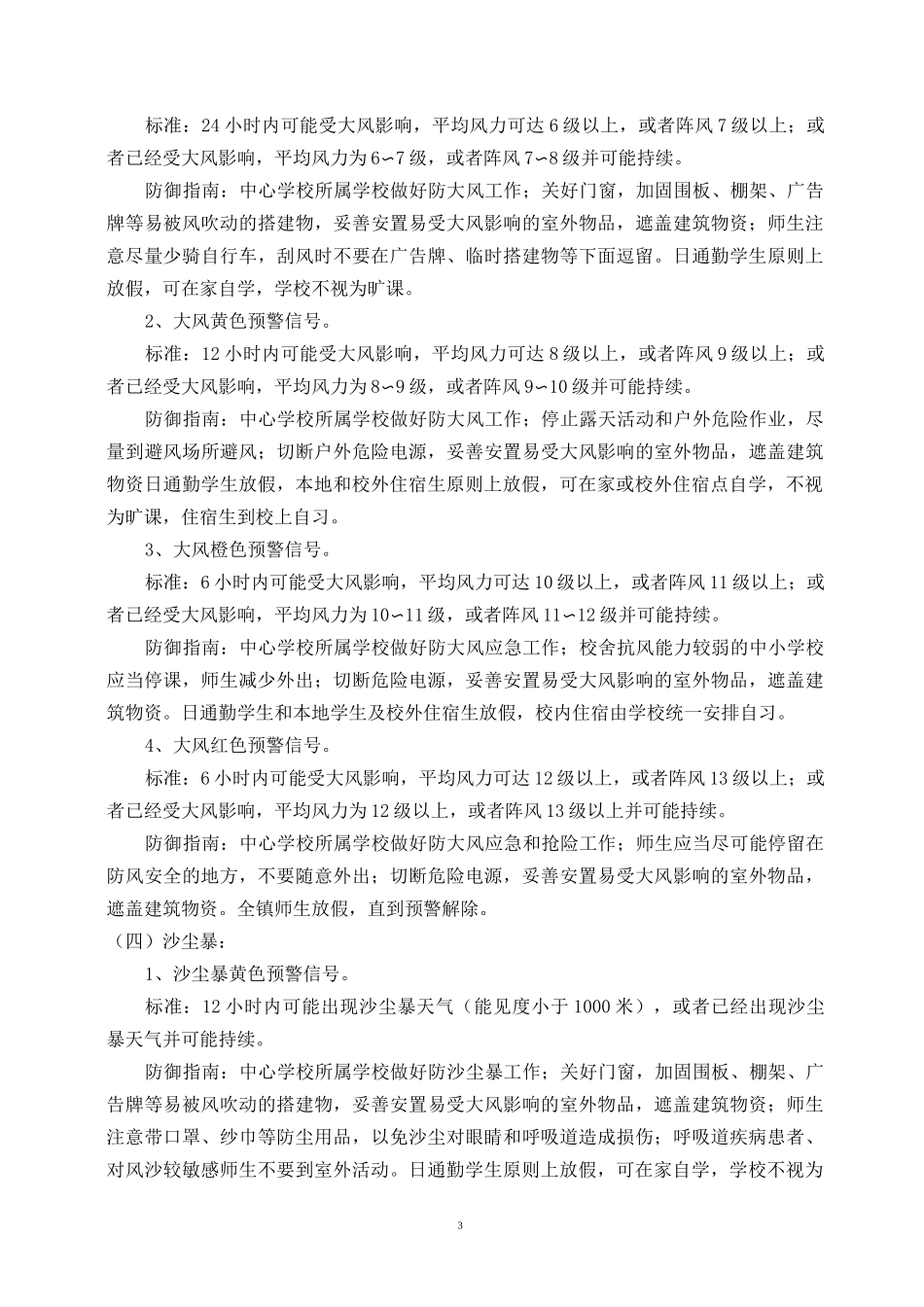 (完整word版)学校应对极端恶劣天气应急预案_第3页