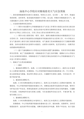 (完整word版)学校应对极端恶劣天气应急预案