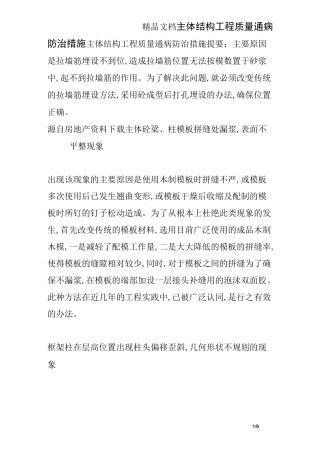 主体结构工程质量通病防治措施