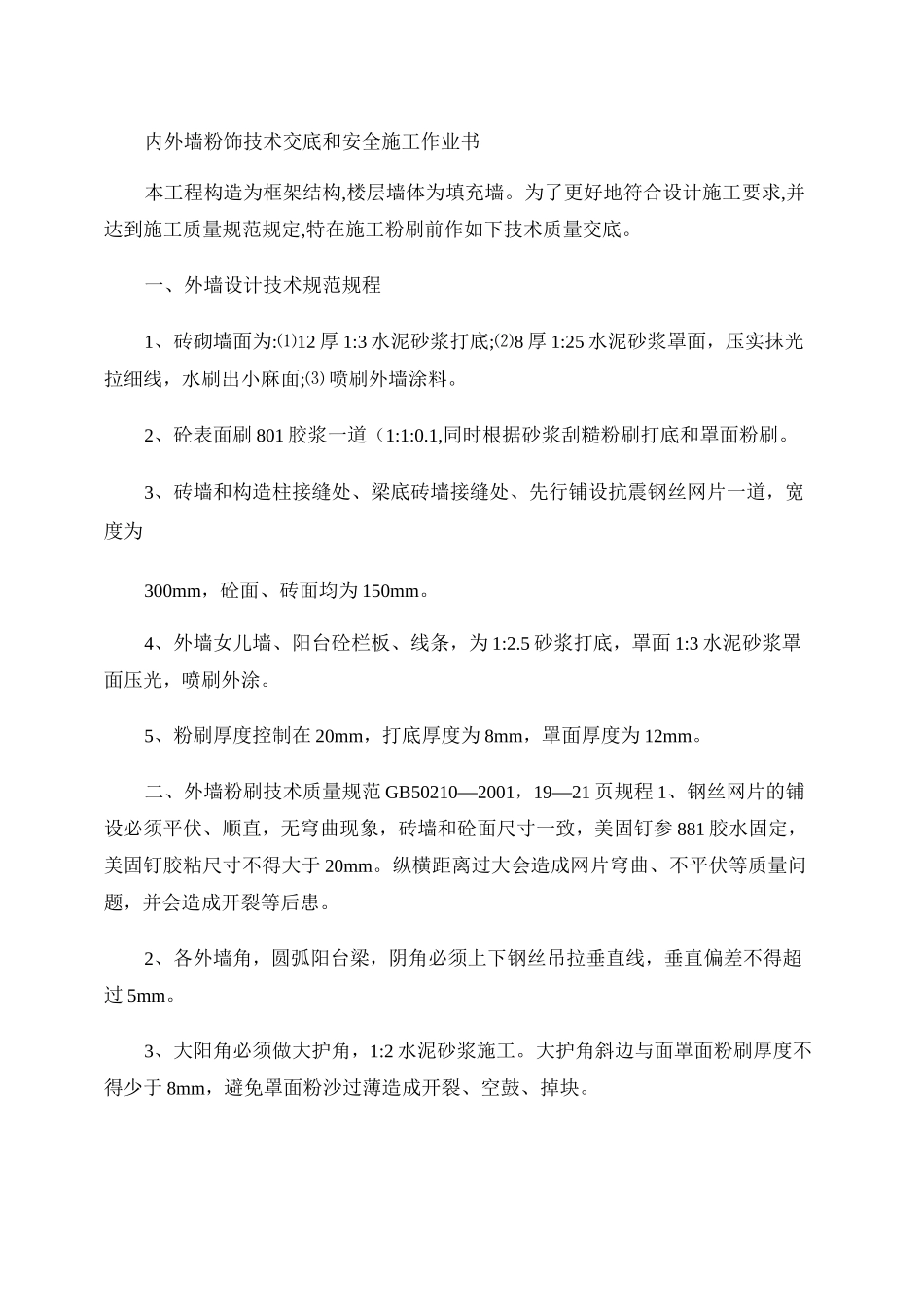 内外墙粉刷技术交底重点_第1页