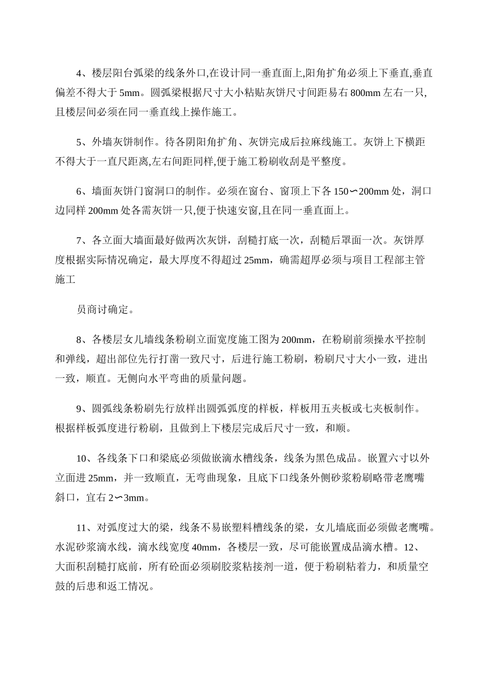 内外墙粉刷技术交底重点_第2页