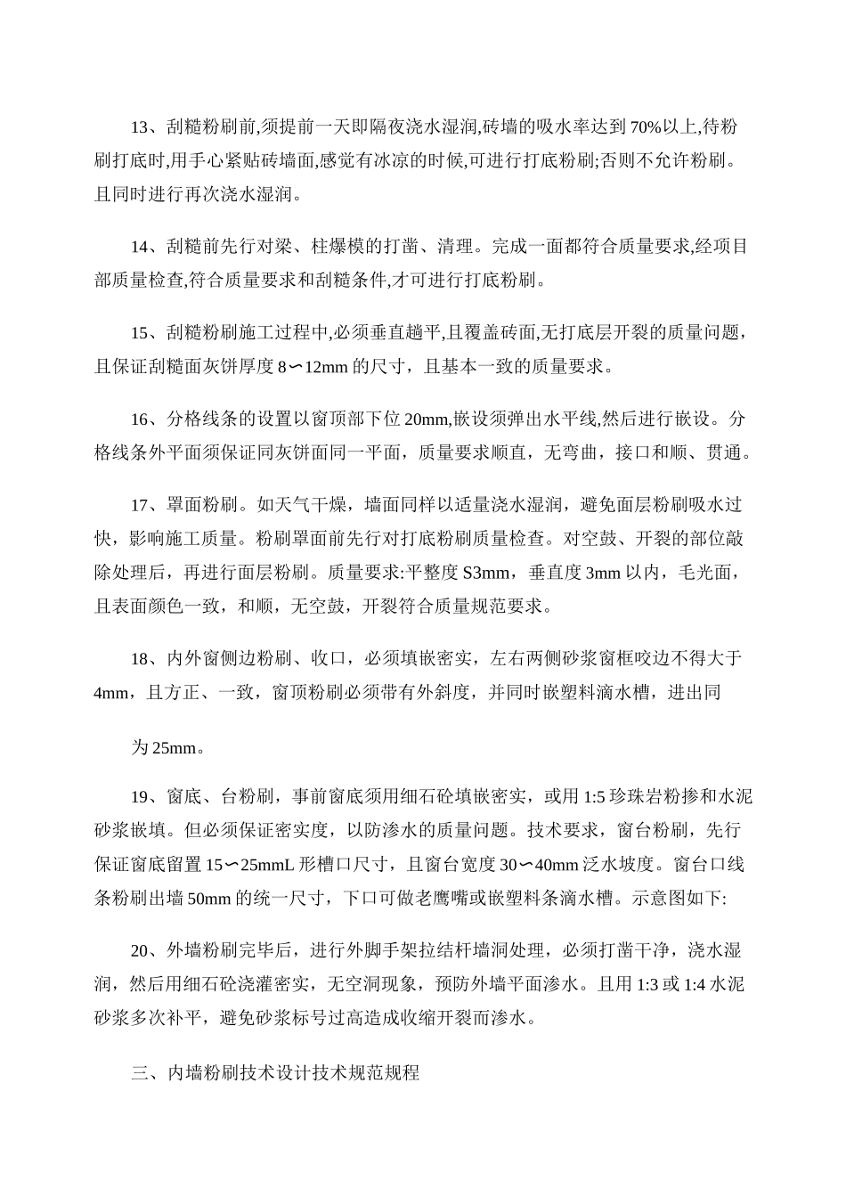 内外墙粉刷技术交底重点_第3页
