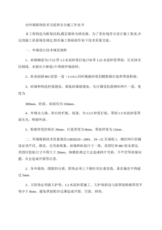 内外墙粉刷技术交底重点