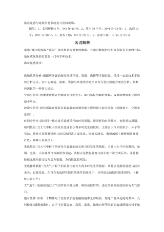 遥感与地理信息系统复习资料