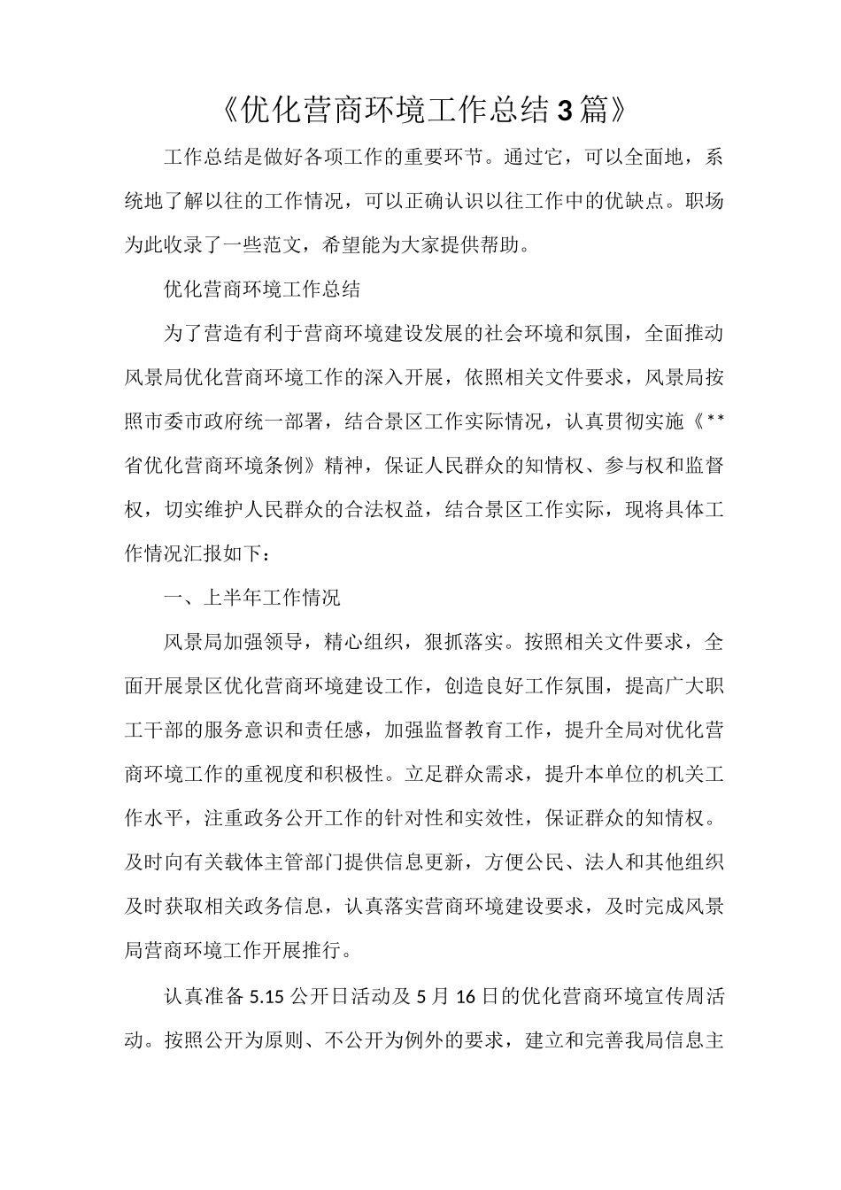 《优化营商环境工作总结3篇》_第1页