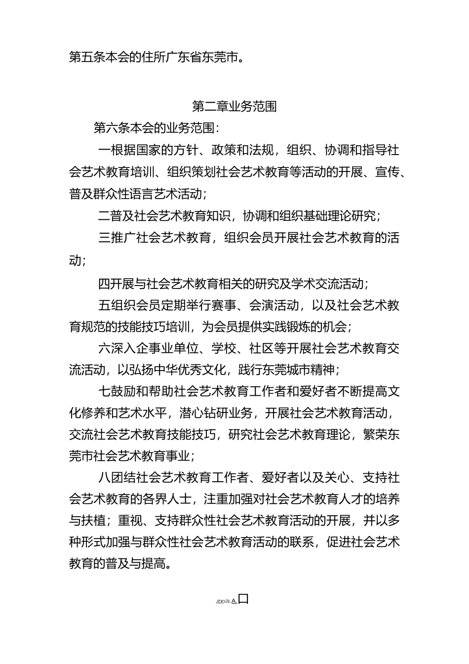 东莞市社会艺术教育协会章程_第2页