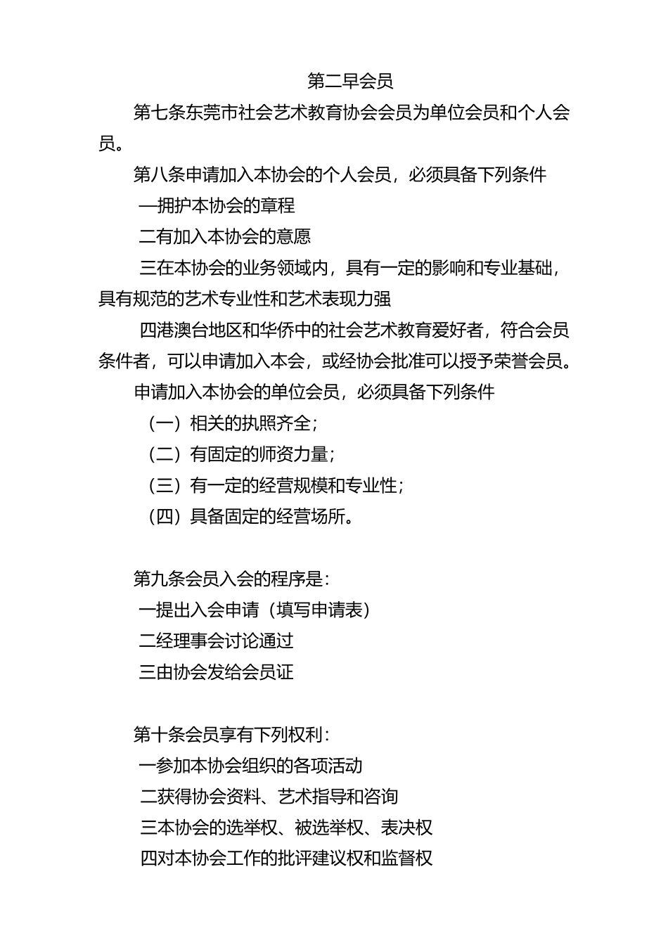 东莞市社会艺术教育协会章程_第3页