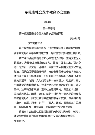 东莞市社会艺术教育协会章程