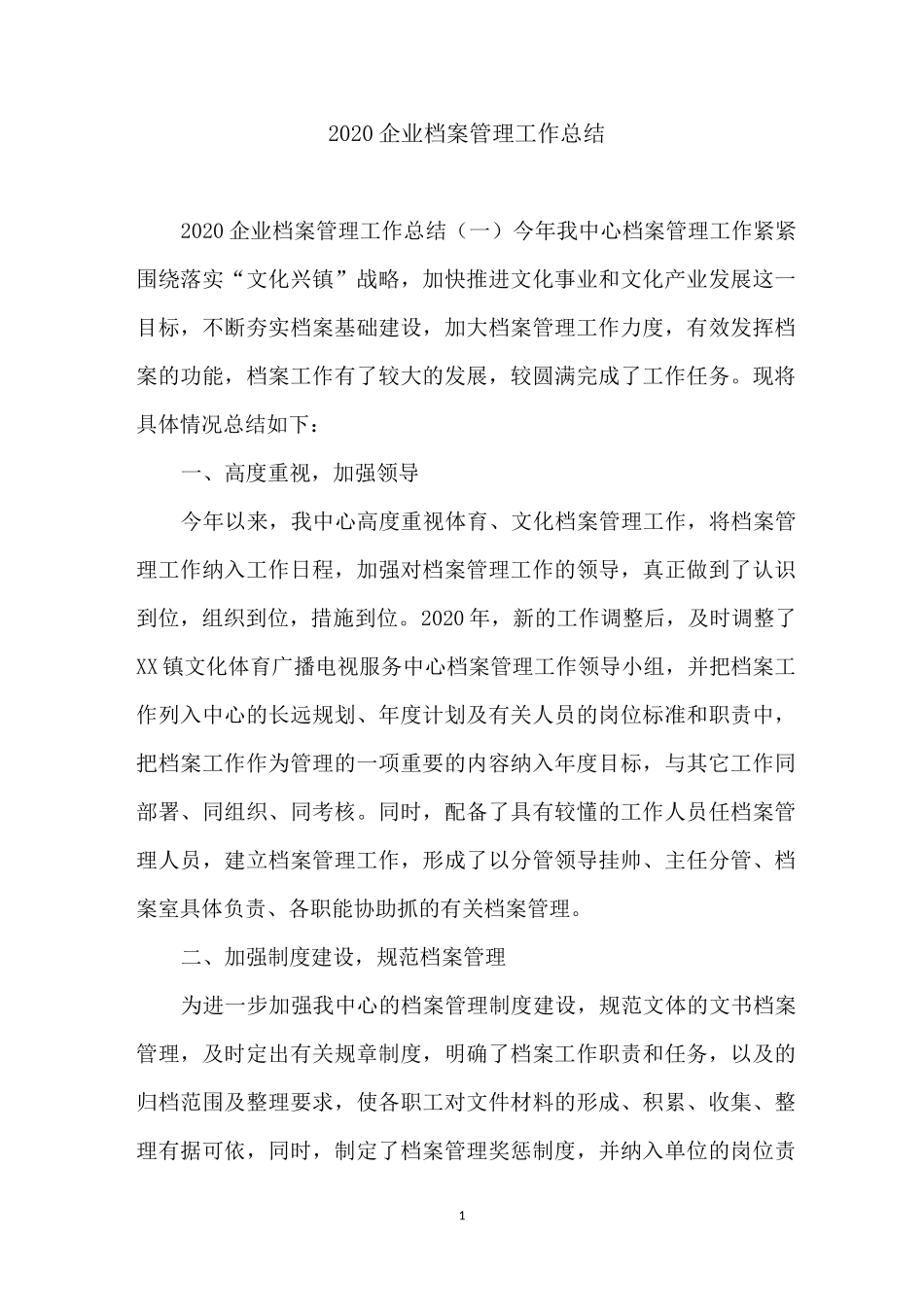 2020企业档案管理工作总结_第1页