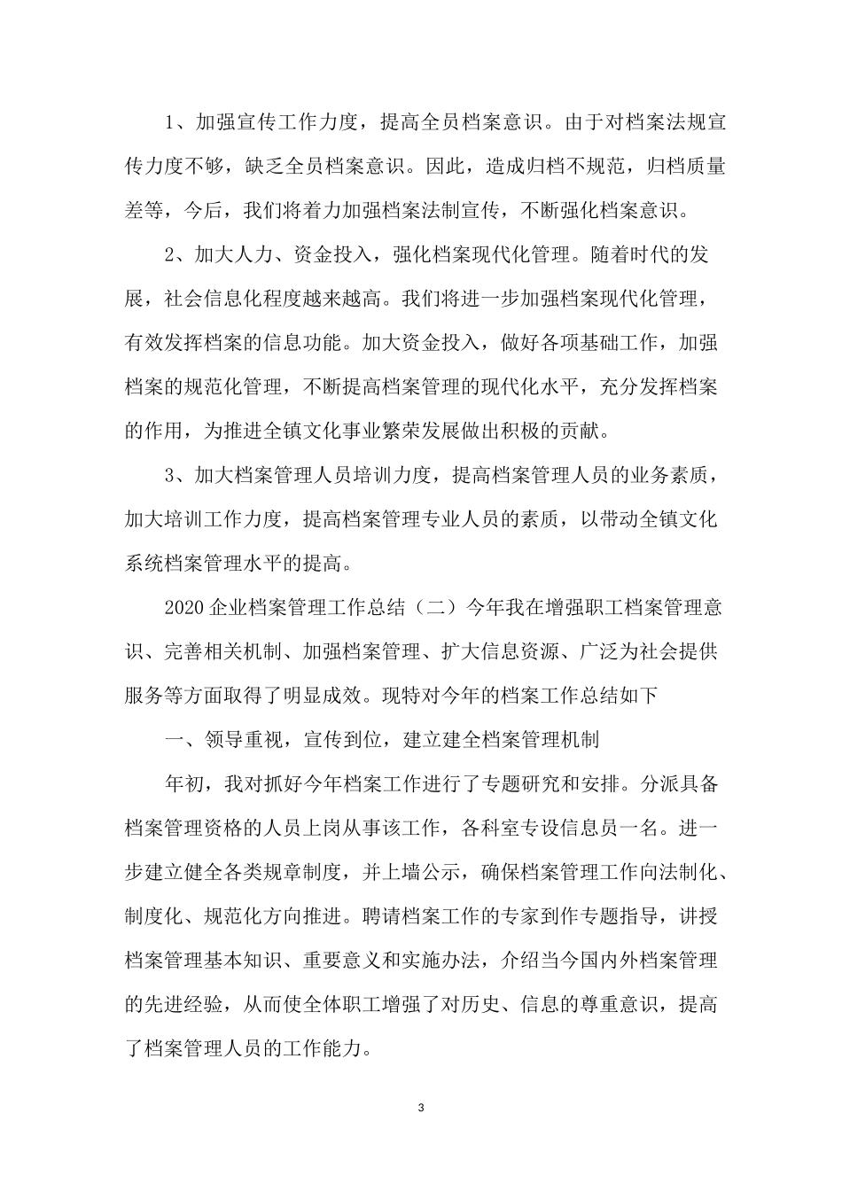 2020企业档案管理工作总结_第3页