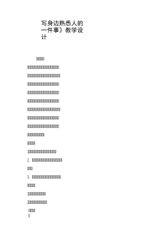 《写身边熟悉人的一件事》教学设计