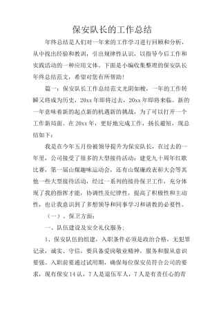 保安队长的工作总结