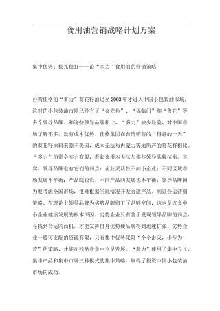 食用油营销战略计划方案