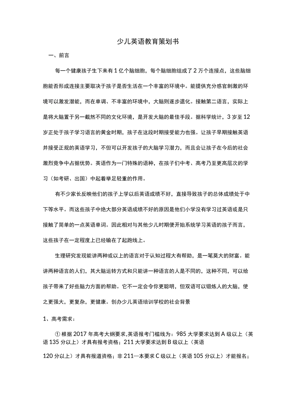 少儿英语教育策划书_第1页