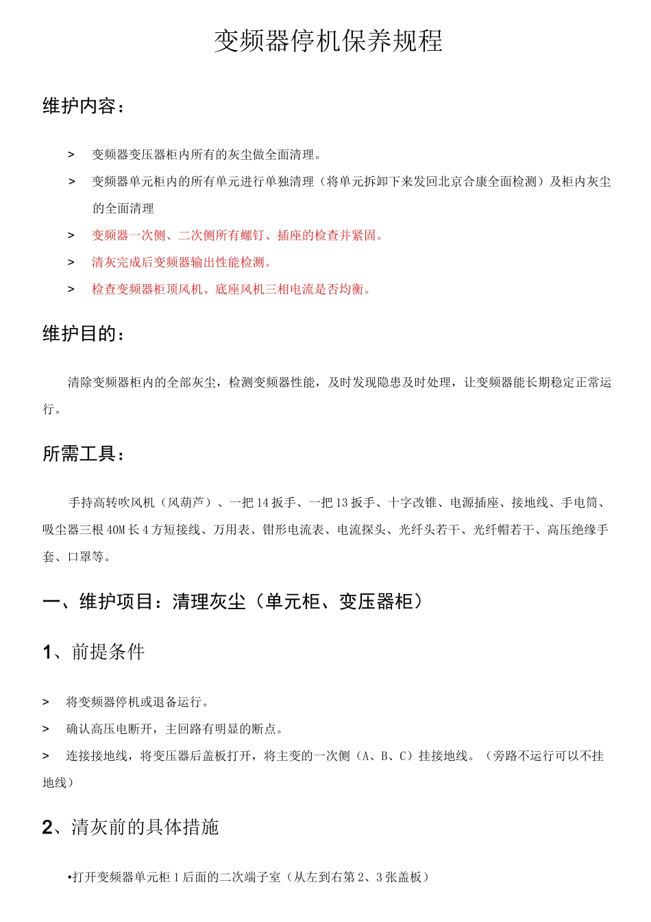 变频器保养规程_第1页