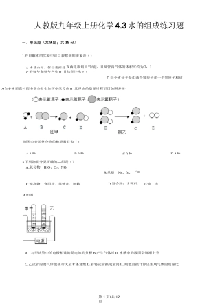 人教版九年级上册化学 4.3水的组成 练习题