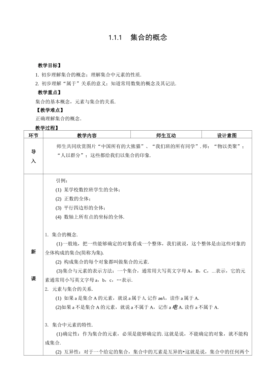 高一数学集合课程教案_第1页
