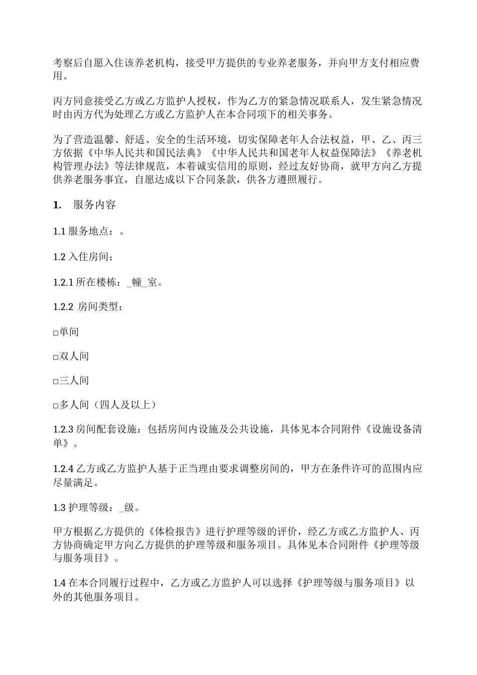 养老服务合同_第2页