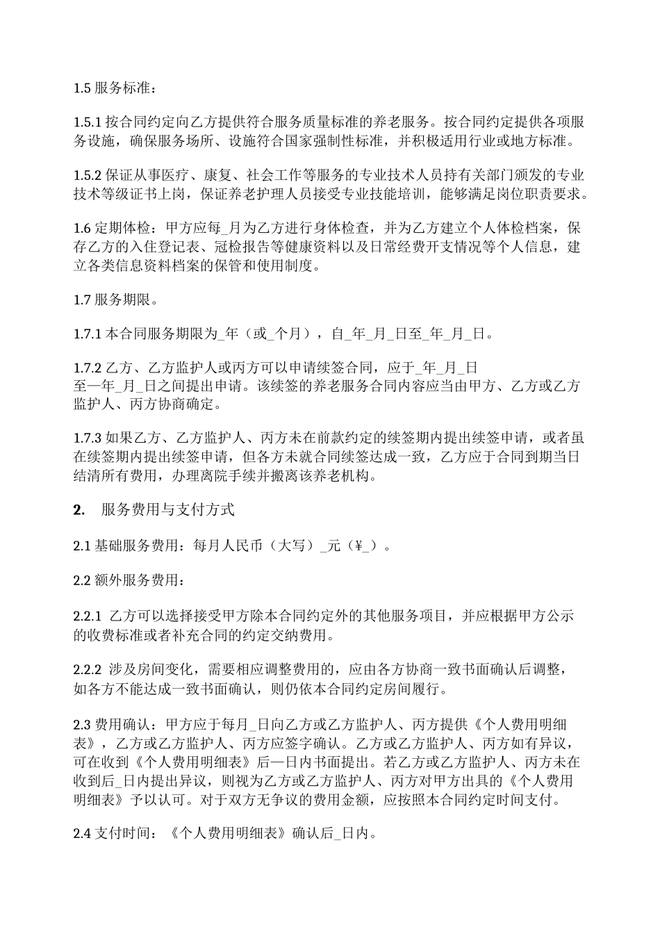 养老服务合同_第3页