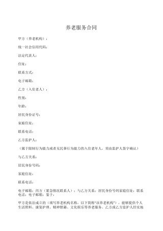 养老服务合同