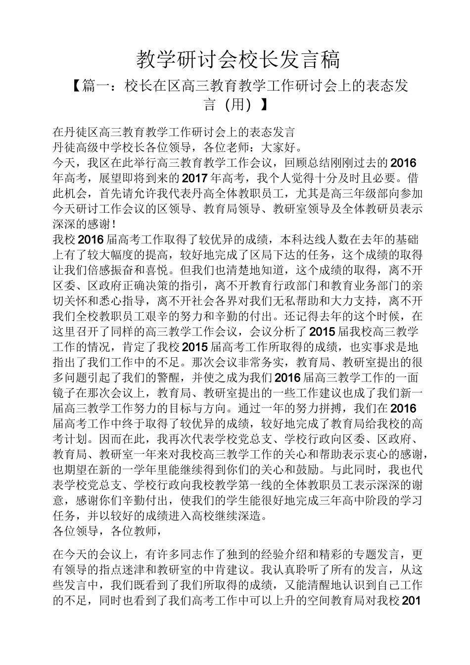 教学研讨会校长发言稿_第1页