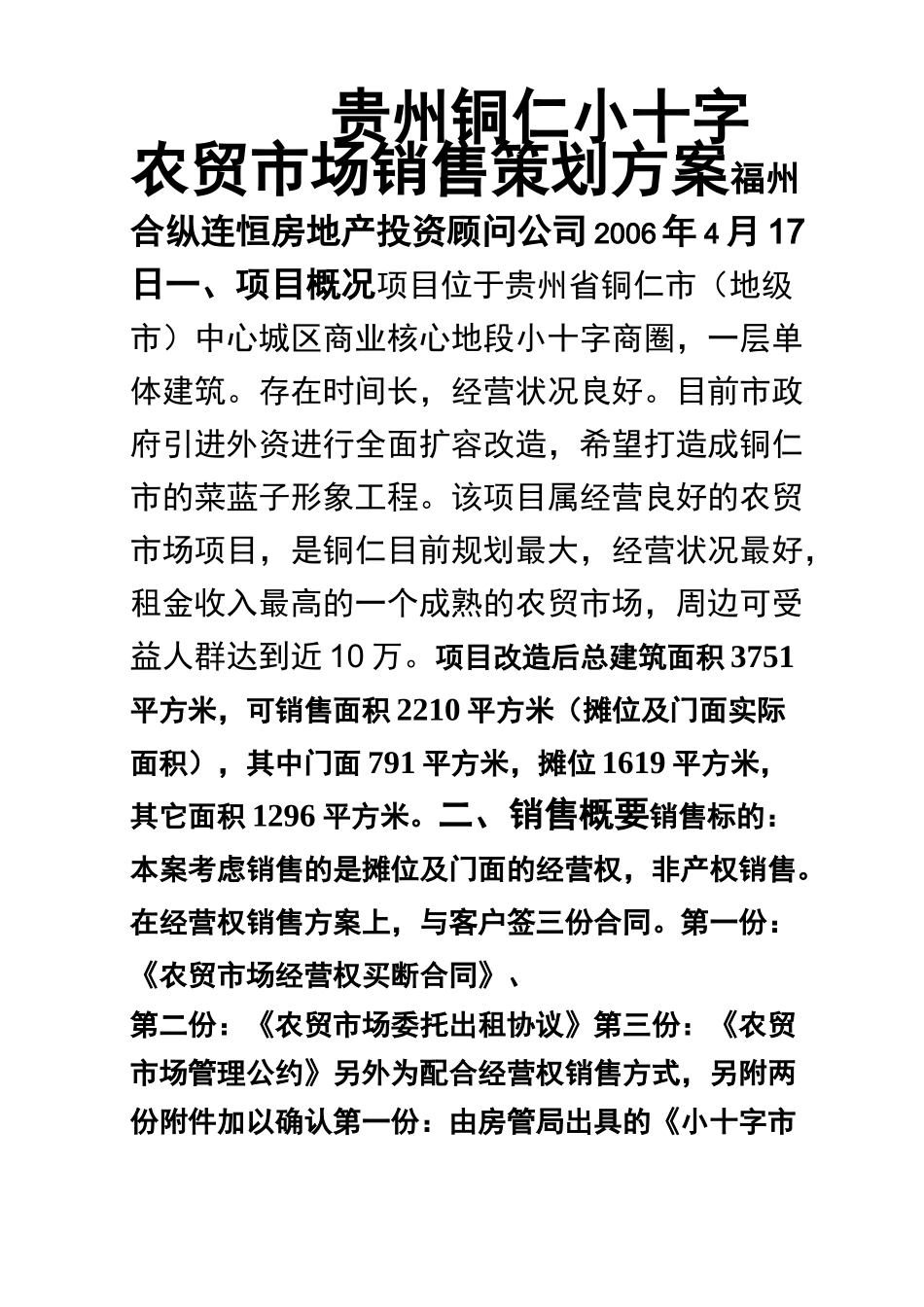 XX农贸市场销售策划方案_第1页