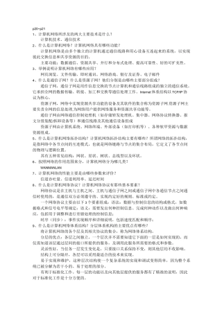 计算机网络(第二版)胡亮编著 第一章 课后题答案