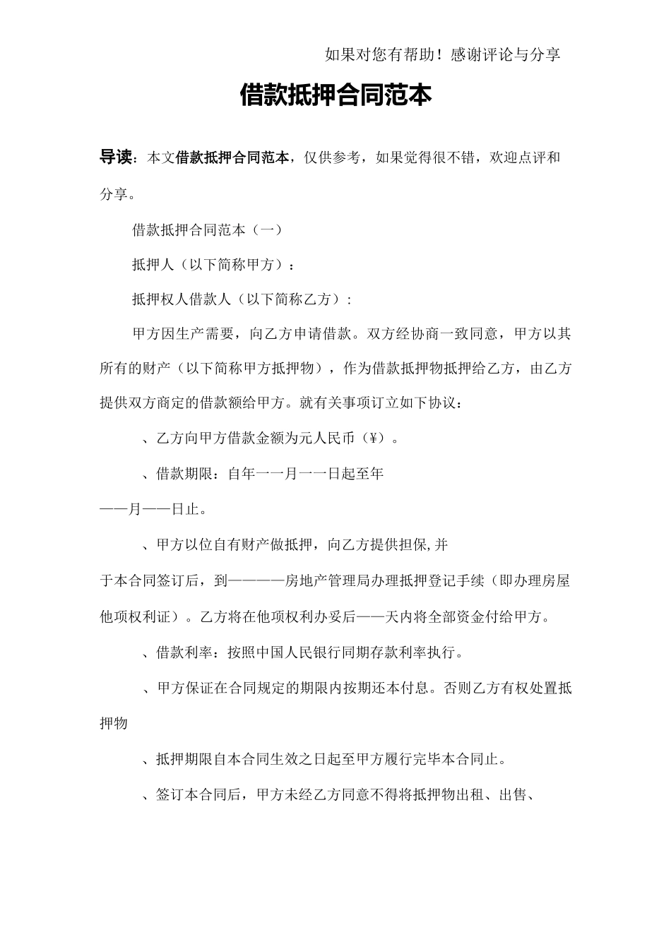 借款抵押合同范本_第1页