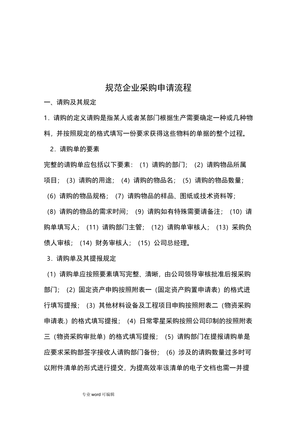 采购申请、审批流程图_第1页