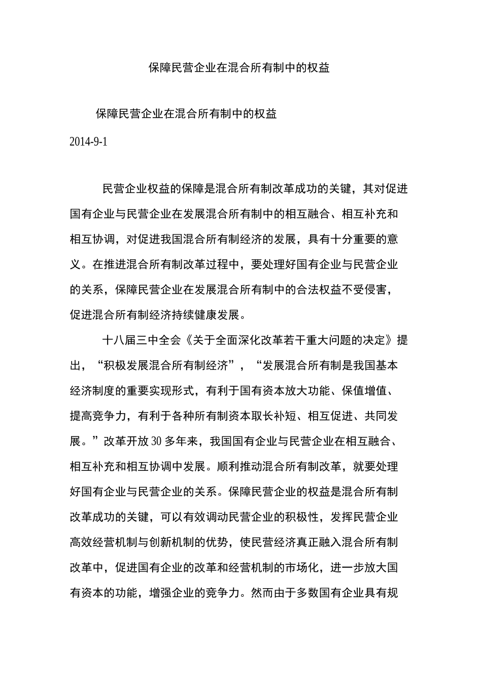 保障民营企业在混合所有制中的权益_第1页
